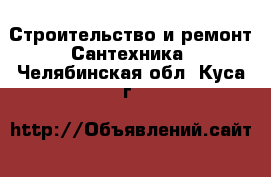 Строительство и ремонт Сантехника. Челябинская обл.,Куса г.